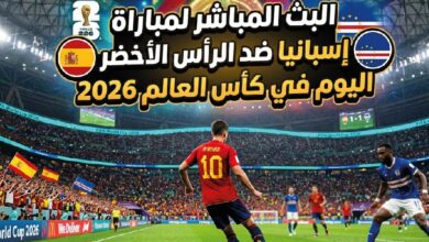مشاهدة مباراة إسبانيا والرأس الأخضر بجودة HD اليوم في كأس العالم 2026 بدون تقطيع والقنوات الناقلة