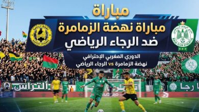 موعد مباراة الرجاء الرياضي ونهضة الزمامرة اليوم في الدوري المغربي 2026 والقنوات الناقلة