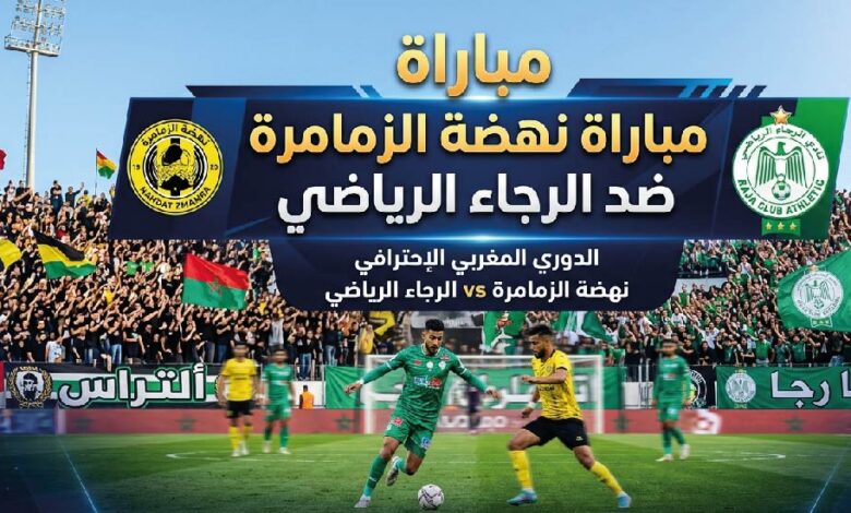 موعد مباراة الرجاء الرياضي ونهضة الزمامرة اليوم في الدوري المغربي 2026 والقنوات الناقلة