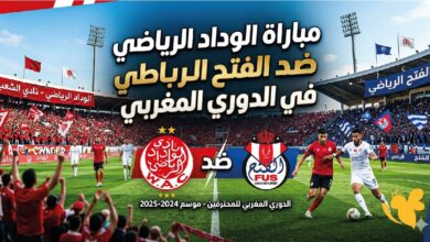موعد مباراة الوداد والفتح الرباطي اليوم في الدوري المغربي 2026 والقنوات الناقلة والتشكيل المتوقع