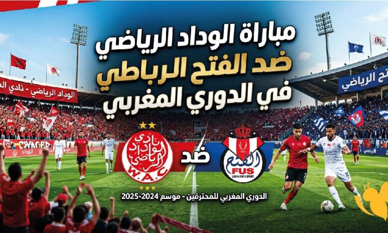 موعد مباراة الوداد والفتح الرباطي اليوم في الدوري المغربي 2026 والقنوات الناقلة والتشكيل المتوقع