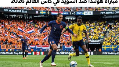 القمة الأوروبية المنتظرة.. موعد مباراة هولندا والسويد في مونديال 2026 والقنوات الناقلة
