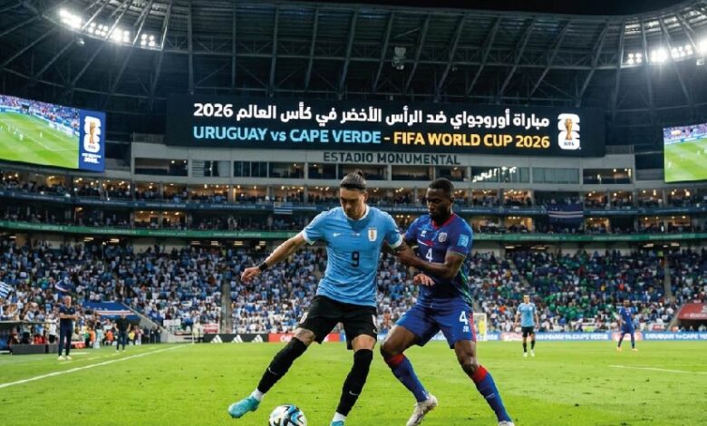 تغطية كاملة.. موعد مباراة أوروجواي والرأس الأخضر والقنوات الناقلة في كأس العالم 2026 اليوم