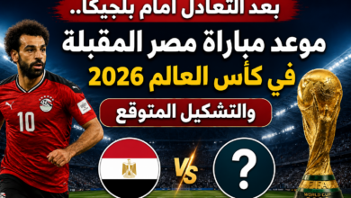 بعد التعادل أمام بلجيكا.. موعد مباراة مصر المقبلة في كأس العالم 2026 والتشكيل المتوقع