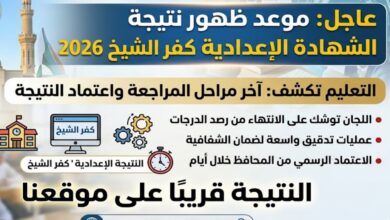 موعد إعلان نتيجة الشهادة الإعدادية كفر الشيخ 2026 رسميًا.. التعليم تكشف مراحل المراجعة النهائية واقتراب اعتماد النتيجة