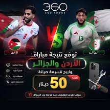 الأردن ضد الجزائر في كأس العالم 2026.. مواجهة الحسم وخسارة تعني توديع البطولة