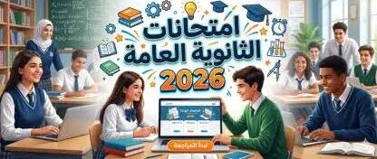 موعد جدول امتحانات الثانوية العامة 2026 في مصر للنظامين الحديث والقديم والمواد المضافة رسميًا