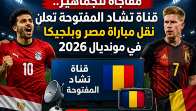 مفاجأة للجماهير.. قناة تشاد المفتوحة تعلن نقل مباراة مصر وبلجيكا في مونديال 2026