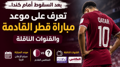 بعد السقوط أمام كندا.. تعرف على موعد مباراة قطر القادمة والقنوات الناقلة