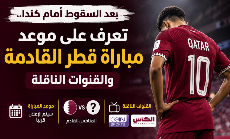 بعد السقوط أمام كندا.. تعرف على موعد مباراة قطر القادمة والقنوات الناقلة