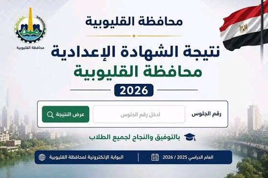 اعتماد نتيجة الشهادة الإعدادية بالقليوبية 2026 بنسبة نجاح 73%.. اعرف التفاصيل الكاملة