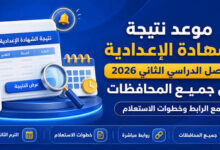 رابط نتيجة الشهادة الإعدادية محافظة الإسماعيلية 2026 بالاسم ورقم الجلوس وخطوات الاستعلام وموعد التظلمات الرسمي