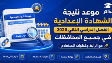 رابط نتيجة الشهادة الإعدادية محافظة الإسماعيلية 2026 بالاسم ورقم الجلوس وخطوات الاستعلام وموعد التظلمات الرسمي