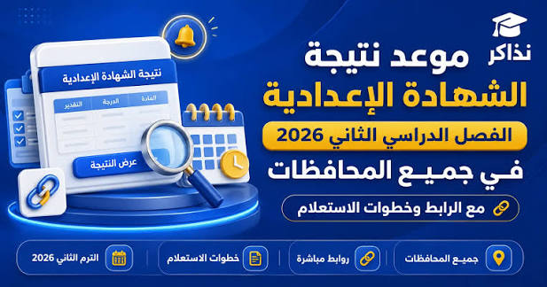 رابط نتيجة الشهادة الإعدادية محافظة الإسماعيلية 2026 بالاسم ورقم الجلوس وخطوات الاستعلام وموعد التظلمات الرسمي