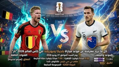 موعد مباراة بلجيكا ضد نيوزيلندا اليوم في كأس العالم 2026 والقنوات الناقلة