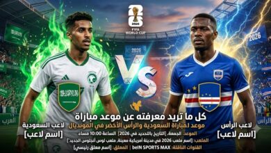 موعد مباراة السعودية ضد الرأس الأخضر اليوم في كأس العالم 2026 والقنوات الناقلة