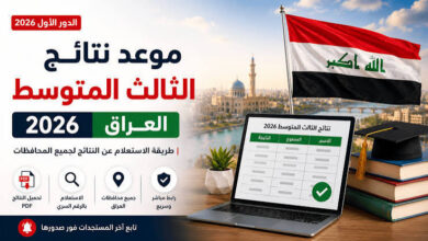 رابط نتائج الثالث المتوسط 2026 العراق عبر موقع نتائجنا ووزارة التربية فور اعتمادها