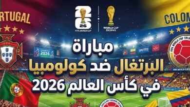 موعد مباراة البرتغال وكولومبيا في كأس العالم 2026 والقنوات الناقلة والتشكيل المتوقع
