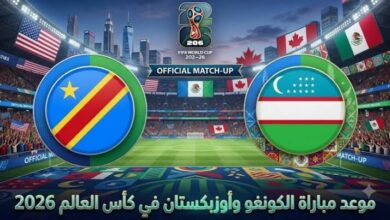موعد مباراة الكونغو الديمقراطية وأوزبكستان في كأس العالم 2026 والقنوات الناقلة