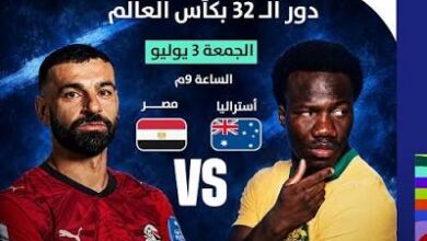 موعد مباراة مصر ضد أستراليا في كأس العالم 2026 والقنوات الناقلة والتوقيت الرسمي