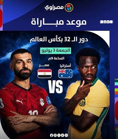 موعد مباراة مصر ضد أستراليا في كأس العالم 2026 والقنوات الناقلة والتوقيت الرسمي