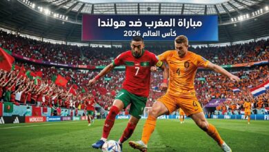 موعد مباراة المغرب وهولندا في كأس العالم 2026 والقنوات الناقلة والتشكيل المتوقع
