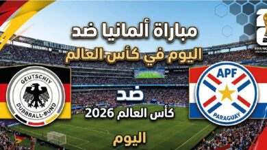 القنوات الناقلة لمباراة ألمانيا وباراغواي اليوم في كأس العالم 2026 وموعد اللقاء