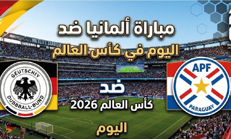 القنوات الناقلة لمباراة ألمانيا وباراغواي اليوم في كأس العالم 2026 وموعد اللقاء
