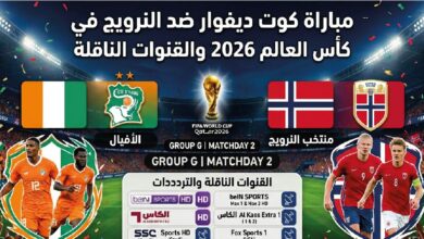 موعد مباراة كوت ديفوار ضد النرويج اليوم.. صدام قوي في دور الـ32 بكأس العالم 2026