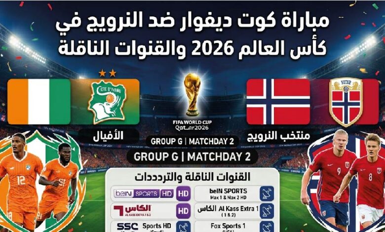 موعد مباراة كوت ديفوار ضد النرويج اليوم.. صدام قوي في دور الـ32 بكأس العالم 2026