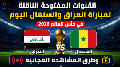 القنوات المفتوحة الناقلة لمباراة العراق والسنغال اليوم في كأس العالم 2026 وطرق المشاهدة المجانية