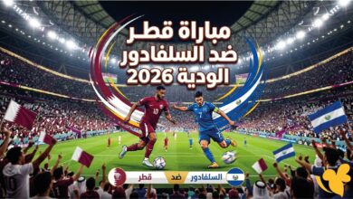 موعد مباراة قطر والسلفادور الودية 2026 والقنوات الناقلة والمعلق الرسمي