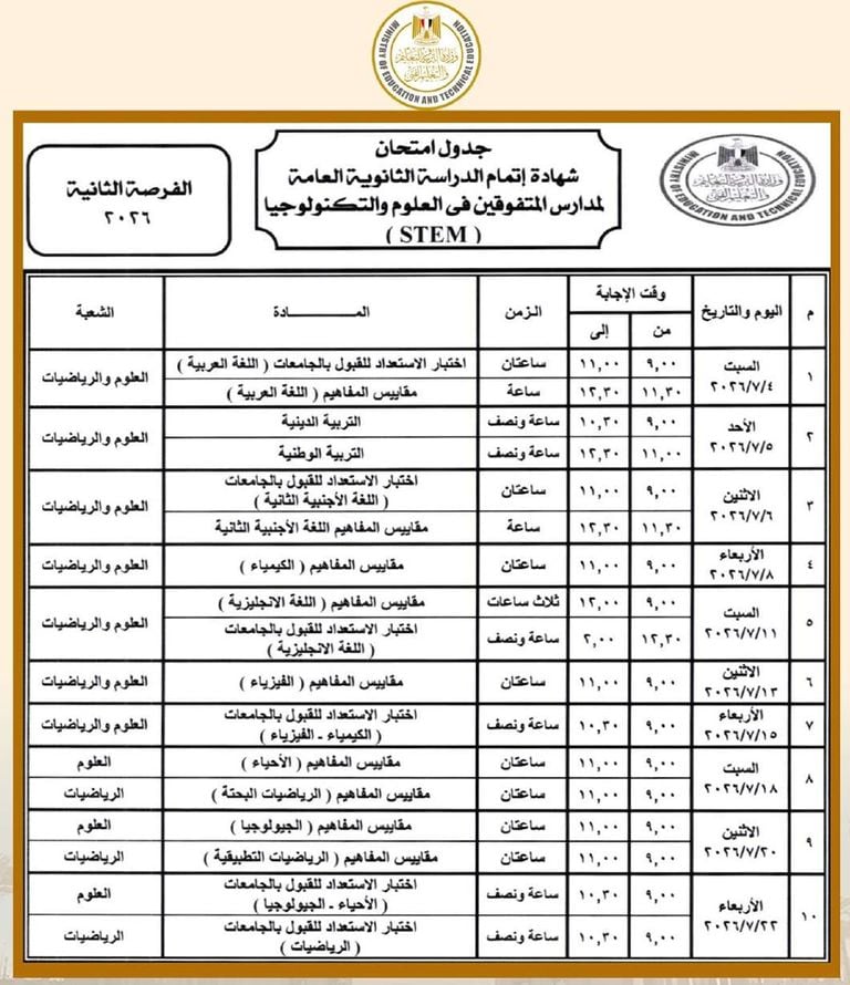 جدول امتحانات الثانوية العامة 2026 رسميًا.. مواعيد جميع المواد للنظامين الجديد والقديم