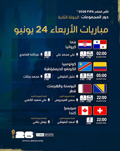 مباريات اليوم في كأس العالم 2026 الأربعاء 24 يونيو.. التوقيت والقنوات الناقلة