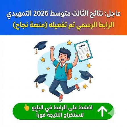 موعد نتائج الثالث المتوسط 2026 العراق.. طريقة الاستعلام عبر موقع وزارة التربية