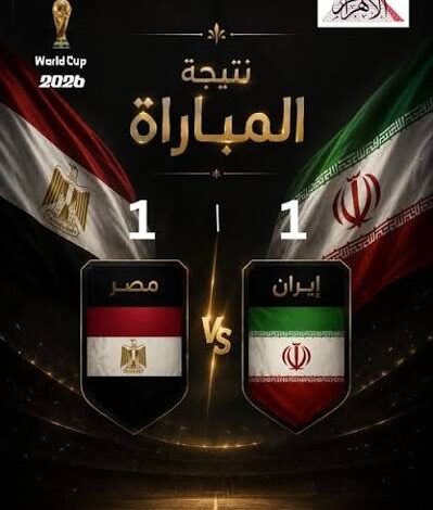 نتيجة مباراة مصر وإيران.. تعادل يحسم تأهل الفراعنة رسميًا في كأس العالم 2026