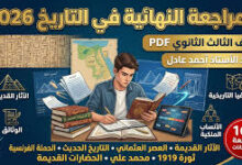 مراجعة التاريخ للثانوية العامة 2026 PDF.. أهم الأسئلة والملخص النهائي قبل الامتحان