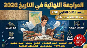 مراجعة التاريخ للثانوية العامة 2026 PDF.. أهم الأسئلة والملخص النهائي قبل الامتحان