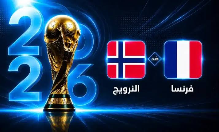تشكيل فرنسا الرسمي ضد النرويج في كأس العالم 2026.. هل يشارك مبابي أساسيًا؟
