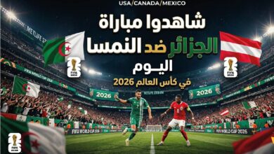 متى تبدأ مباراة الجزائر والنمسا اليوم؟.. القنوات الناقلة والبث المباشر في كأس العالم 2026