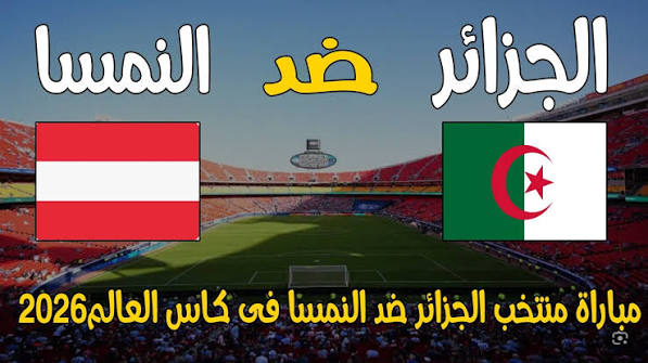 موعد مباراة الجزائر ضد النمسا في كأس العالم 2026 والقنوات الناقلة والتشكيل المتوقع