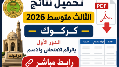 تحميل نتائج الثالث متوسط 2026 كركوك PDF الدور الأول بالرقم الامتحاني والاسم رابط مباشر