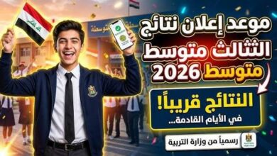 نتائج الثالث المتوسط 2026 الدور الأول في العراق.. تحميل كشوف PDF فور إعلانها رسميًا