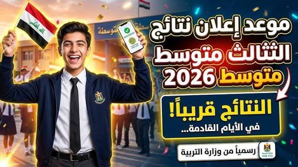 نتائج الثالث المتوسط 2026 الدور الأول في العراق.. تحميل كشوف PDF فور إعلانها رسميًا