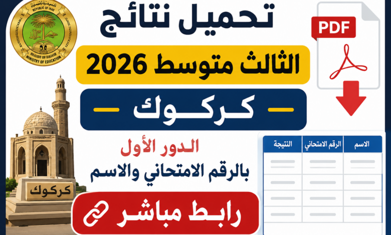 تحميل نتائج الثالث متوسط 2026 كركوك PDF الدور الأول بالرقم الامتحاني والاسم رابط مباشر