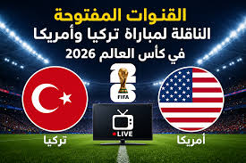 مباراة تركيا ضد أمريكا تسجل رقمًا قياسيًا جديدًا في مونديال 2026