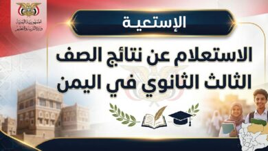 موعد إعلان نتائج الثانوية العامة اليمن 2026 برقم الجلوس للقسمين العلمي والأدبي