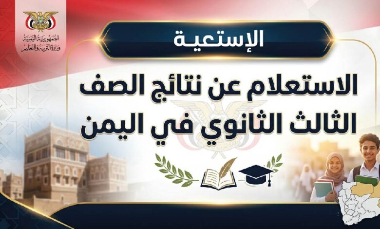 موعد إعلان نتائج الثانوية العامة اليمن 2026 برقم الجلوس للقسمين العلمي والأدبي