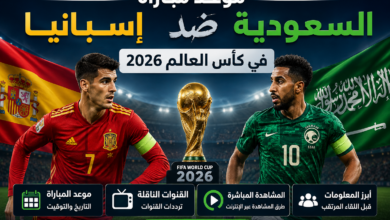 موعد مباراة السعودية ضد إسبانيا في كأس العالم 2026 والقنوات الناقلة وطرق المشاهدة المباشرة بالتفصيل وأبرز المعلومات قبل اللقاء المرتقب