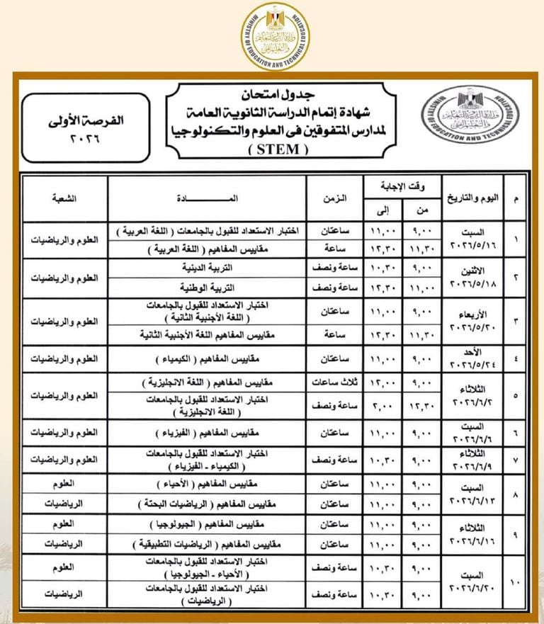 جدول امتحانات الثانوية العامة 2026 رسميًا.. مواعيد جميع المواد للنظامين الجديد والقديم